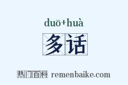 多话是什么意思的图片
